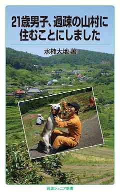 21歳男子、過疎の山村に住むことにしました