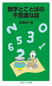 数字とことばの不思議な話