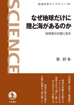 なぜ地球だけに陸と海があるのか　地球進化の謎に迫る