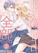 恥ずかしいトコロ、全部。 2