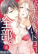 恥ずかしいトコロ、全部。 8