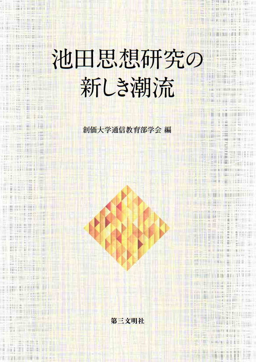 池田思想研究の新しき潮流 - 創価大学通信教育部学会 - ビジネス・実用書・無料試し読みなら、電子書籍・コミックストア ブックライブ