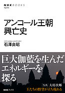 アンコール王朝興亡史