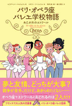 パリ・オペラ座バレエ学校物語 あこがれのエトワール