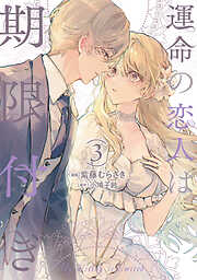 運命の恋人は期限付き