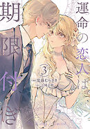運命の恋人は期限付き 3