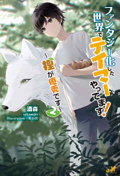 ファンタジー化した世界でテイマーやってます！　～狸が優秀です～ 2