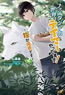 ファンタジー化した世界でテイマーやってます！　～狸が優秀です～ 2