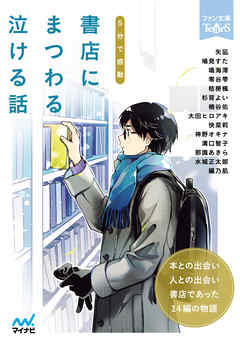 ５分で感動 書店にまつわる泣ける話 矢凪 鳩見すた 漫画 無料試し読みなら 電子書籍ストア ブックライブ