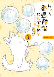 私って、発達障害なんですか？～アスペルガー症候群と分かった日～