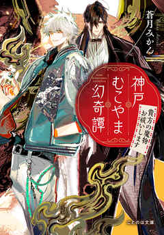 神戸むこやま幻奇譚 貴方の魔物お祓いします - 蒼月みかん/新井テル子 - 小説・無料試し読みなら、電子書籍・コミックストア ブックライブ