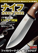 ナイフカタログ2022