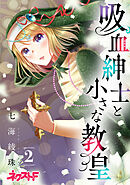 吸血紳士と小さな教皇 2