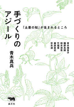 手づくりのアジール