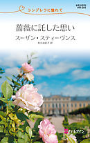 都会のシンデレラ シンデレラに憧れて キャサリン ジョージ 吉田洋子 漫画 無料試し読みなら 電子書籍ストア ブックライブ