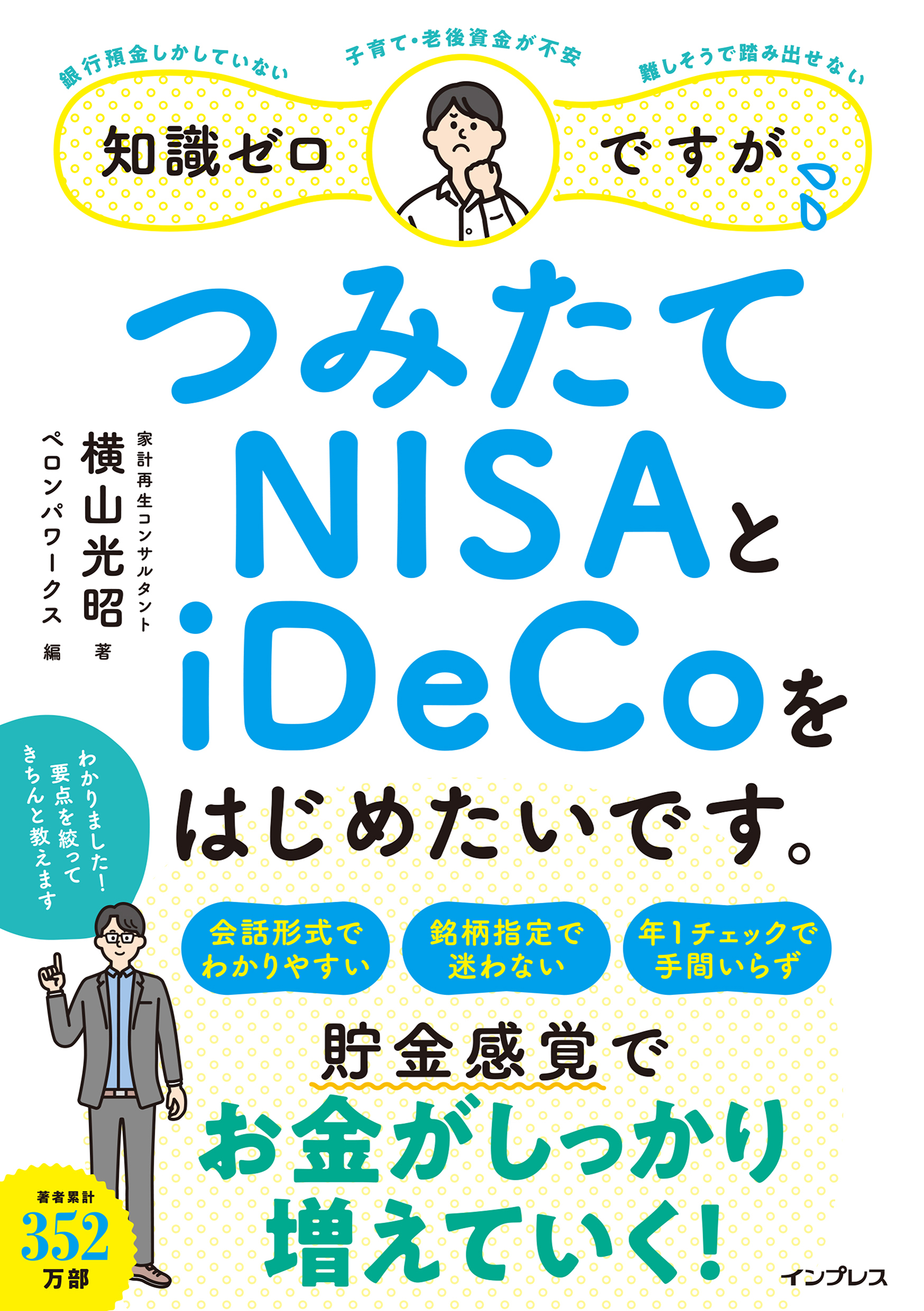 知識ゼロですが、つみたてNISAとiDeCoをはじめたいです。 - 横山光昭