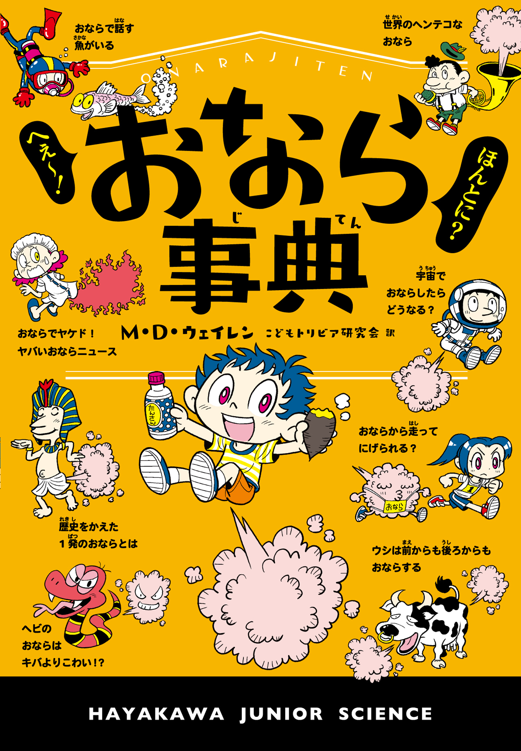 へぇー！ ほんとに？ おなら事典 - M D ウェイレンこどもトリビア研究会 - 漫画・無料試し読みなら、電子書籍ストア ブックライブ