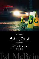 ラスト・ダンス