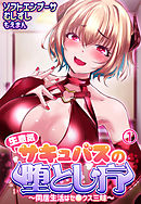 生意気サキュバスの堕とし方～同居生活はセ●クス三昧～1