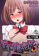 淫猥可計学園3～絶望の島～【モノクロ版】1