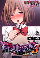 淫猥可計学園3～絶望の島～【モノクロ版】2