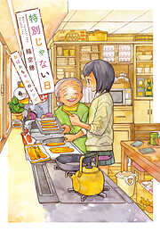 特別じゃない日　おばあちゃんのレシピ