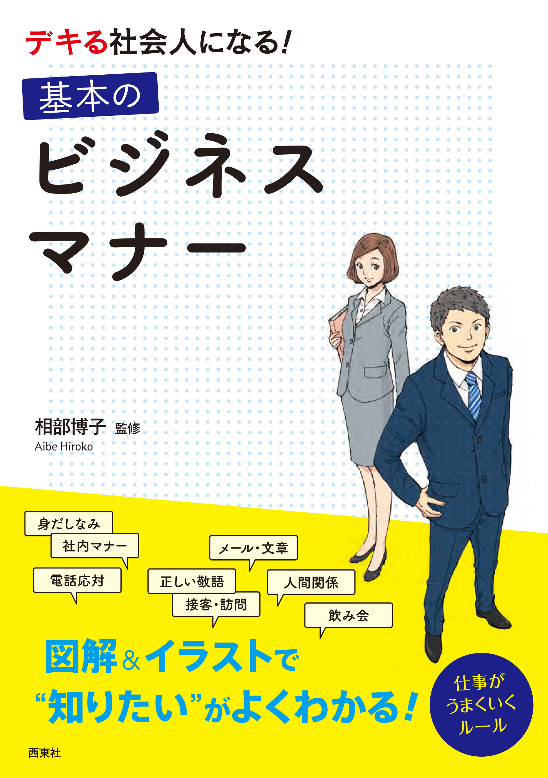 社会人の常識がよくわかるビジネスマナー - ビジネス