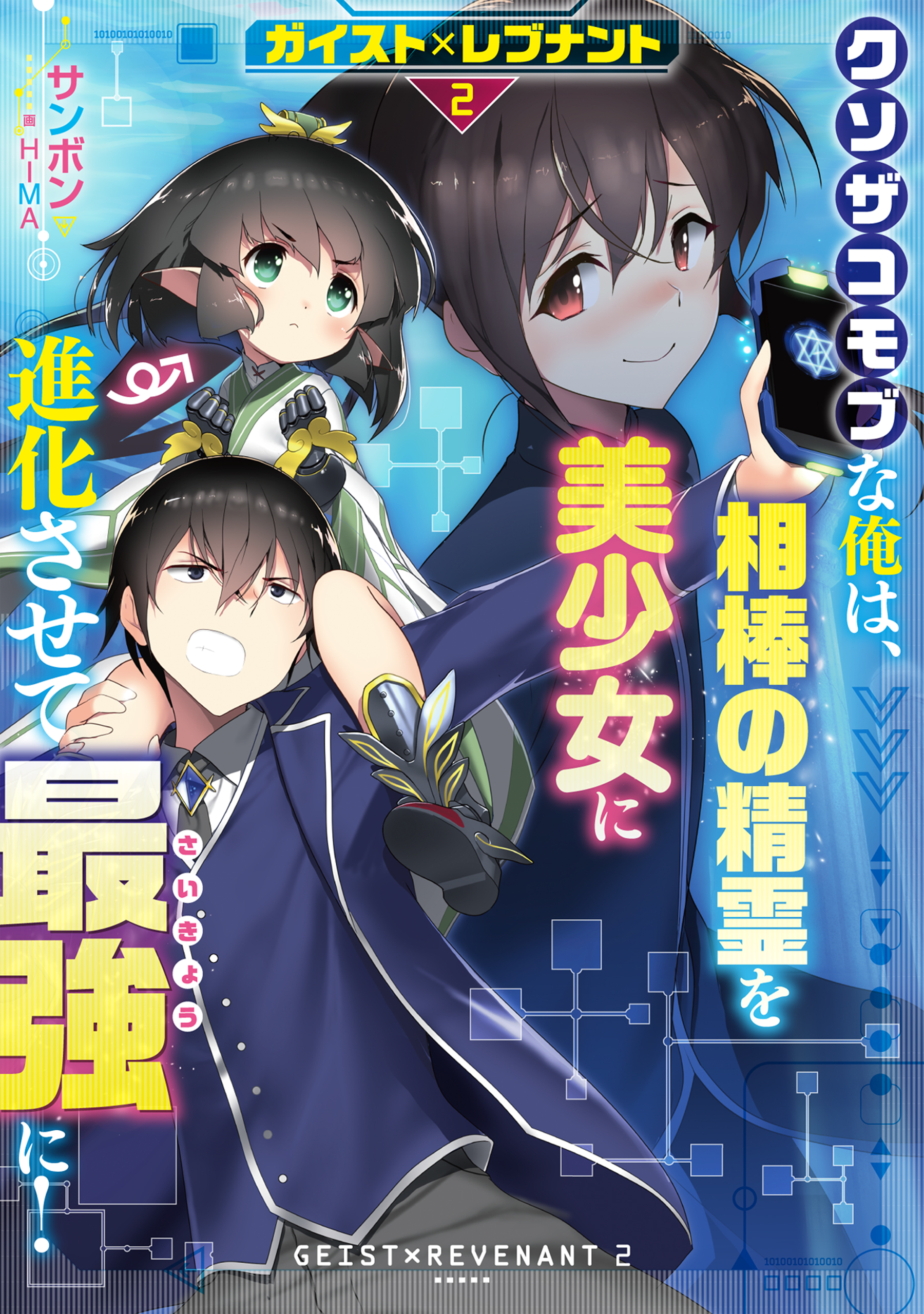 ガイスト×レブナント2 クソザコモブな俺は、相棒の精霊を美少女に