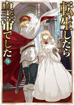 転生したら皇帝でした9～生まれながらの皇帝はこの先生き残れるか～【電子書籍限定書き下ろしSS付き】