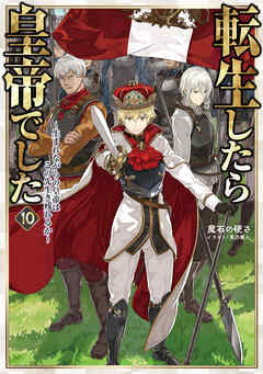 転生したら皇帝でした10～生まれながらの皇帝はこの先生き残れるか～【電子書籍限定書き下ろしSS付き】