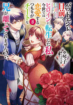 バッドエンド目前のヒロインに転生した私、今世では恋愛するつもりがチートな兄が離してくれません!?8【電子書籍限定書き下ろしSS付き】