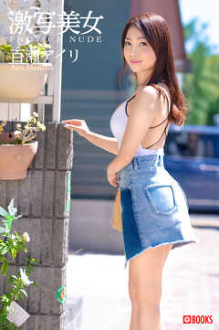 激写美女 百瀬アイリ