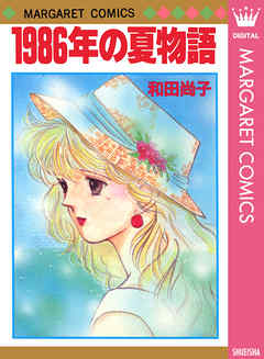 1986年の夏物語