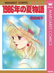 1986年の夏物語