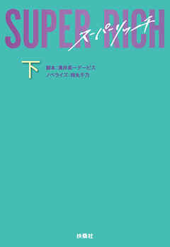 SUPER RICH（下）