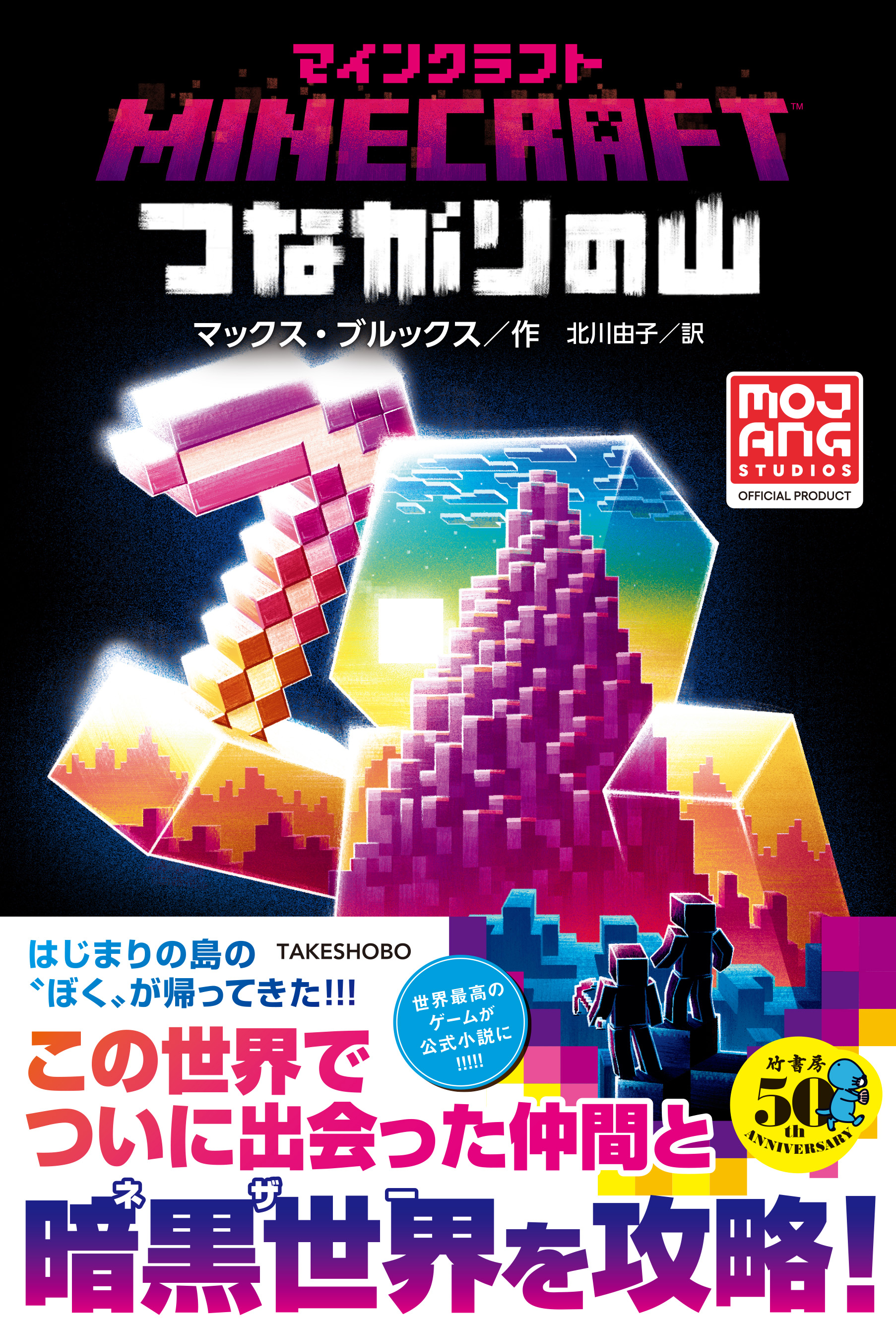 マインクラフト つながりの山 - マックス・ブルックス/北川由子 - 小説・無料試し読みなら、電子書籍・コミックストア ブックライブ