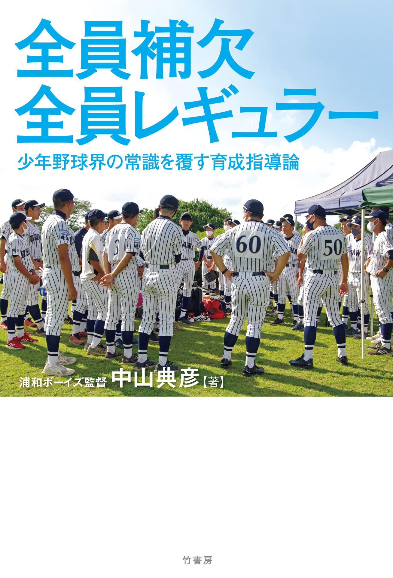 全員補欠 全員レギュラー 少年野球界の常識を覆す育成指導論 中山典彦 漫画 無料試し読みなら 電子書籍ストア ブックライブ