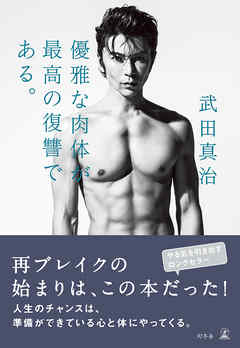 優雅な肉体が最高の復讐である。