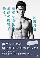 優雅な肉体が最高の復讐である。