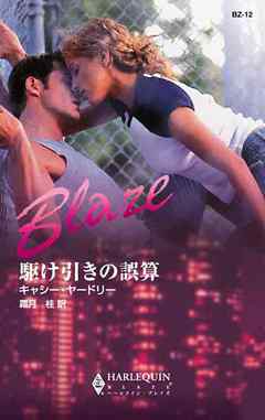 駆け引きの誤算