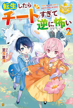 転生したらチートすぎて逆に怖い２（最新刊） - 至宝里清/Tobi - ラノベ・無料試し読みなら、電子書籍・コミックストア ブックライブ