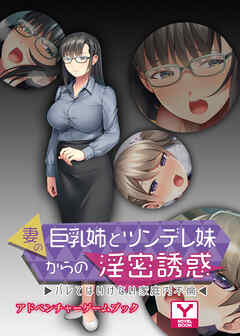 妻の巨乳姉とツンデレ妹からの淫密誘惑 ～バレてはいけない家庭内不倫～　アドベンチャーゲームブック