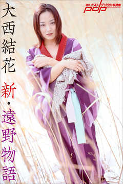 大西結花　新・遠野物語