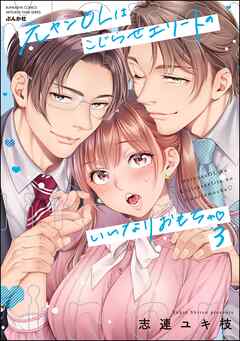 元ヤンOLはこじらせエリートのいいなりおもちゃ【かきおろし漫画＆電子限定ペーパー付】　（3）