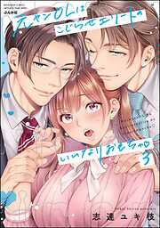 元ヤンOLはこじらせエリートのいいなりおもちゃ