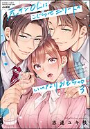 元ヤンOLはこじらせエリートのいいなりおもちゃ【かきおろし漫画＆電子限定ペーパー付】　（3）