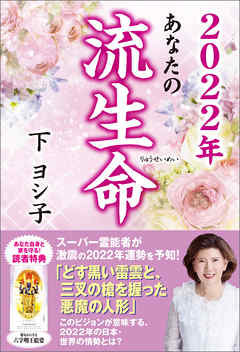 ２０２２年　あなたの流生命