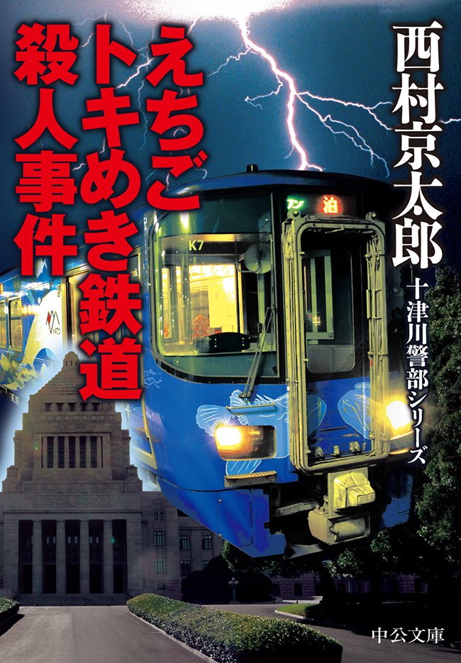 えちごトキめき鉄道殺人事件 西村京太郎 漫画 無料試し読みなら 電子書籍ストア ブックライブ