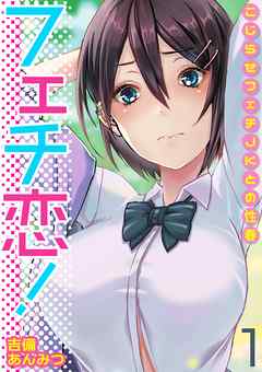 フェチ恋！～こじらせフェチJKとの性春～(1)