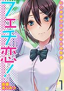 フェチ恋！～こじらせフェチJKとの性春～(1)